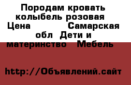 Породам кровать-колыбель розовая › Цена ­ 6 500 - Самарская обл. Дети и материнство » Мебель   